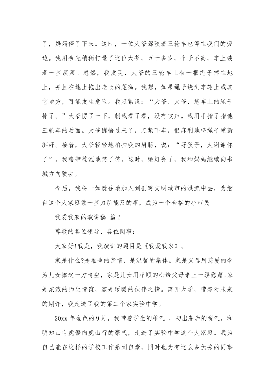 我爱我家的演讲稿（通用19篇）.docx_第2页
