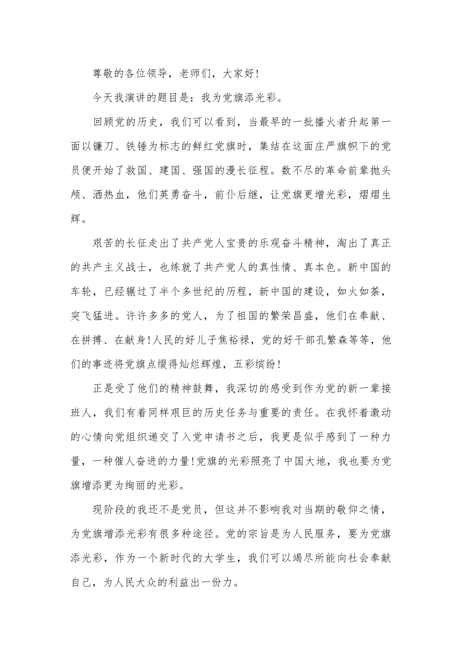 我为党旗添光彩演讲稿范文（精选19篇）.docx_第3页