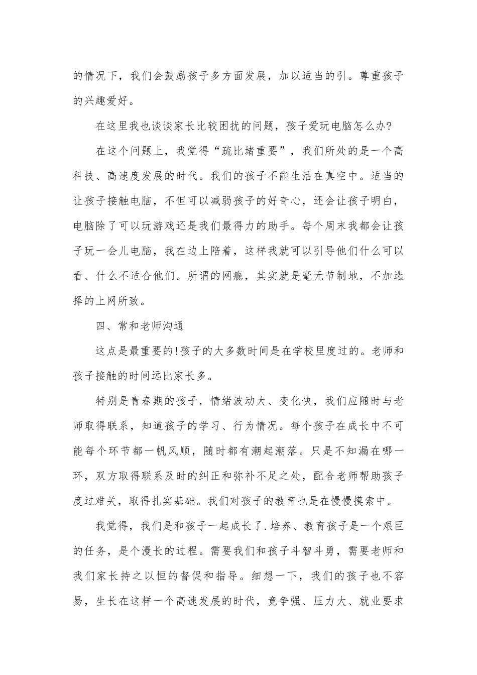 小学家长会演讲稿（通用29篇）.docx_第3页