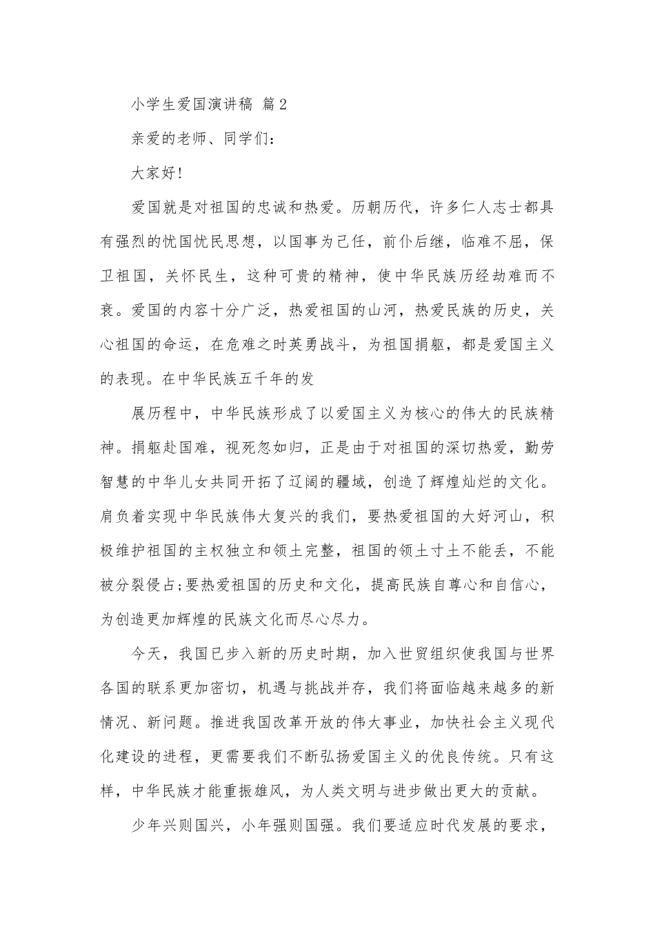 小学生爱国演讲稿（通用27篇）.docx_第2页