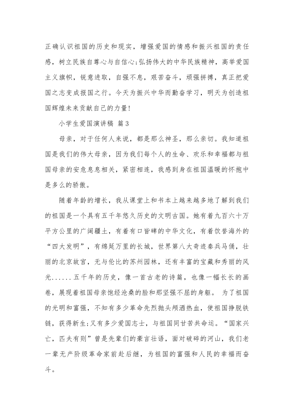 小学生爱国演讲稿（通用27篇）.docx_第3页