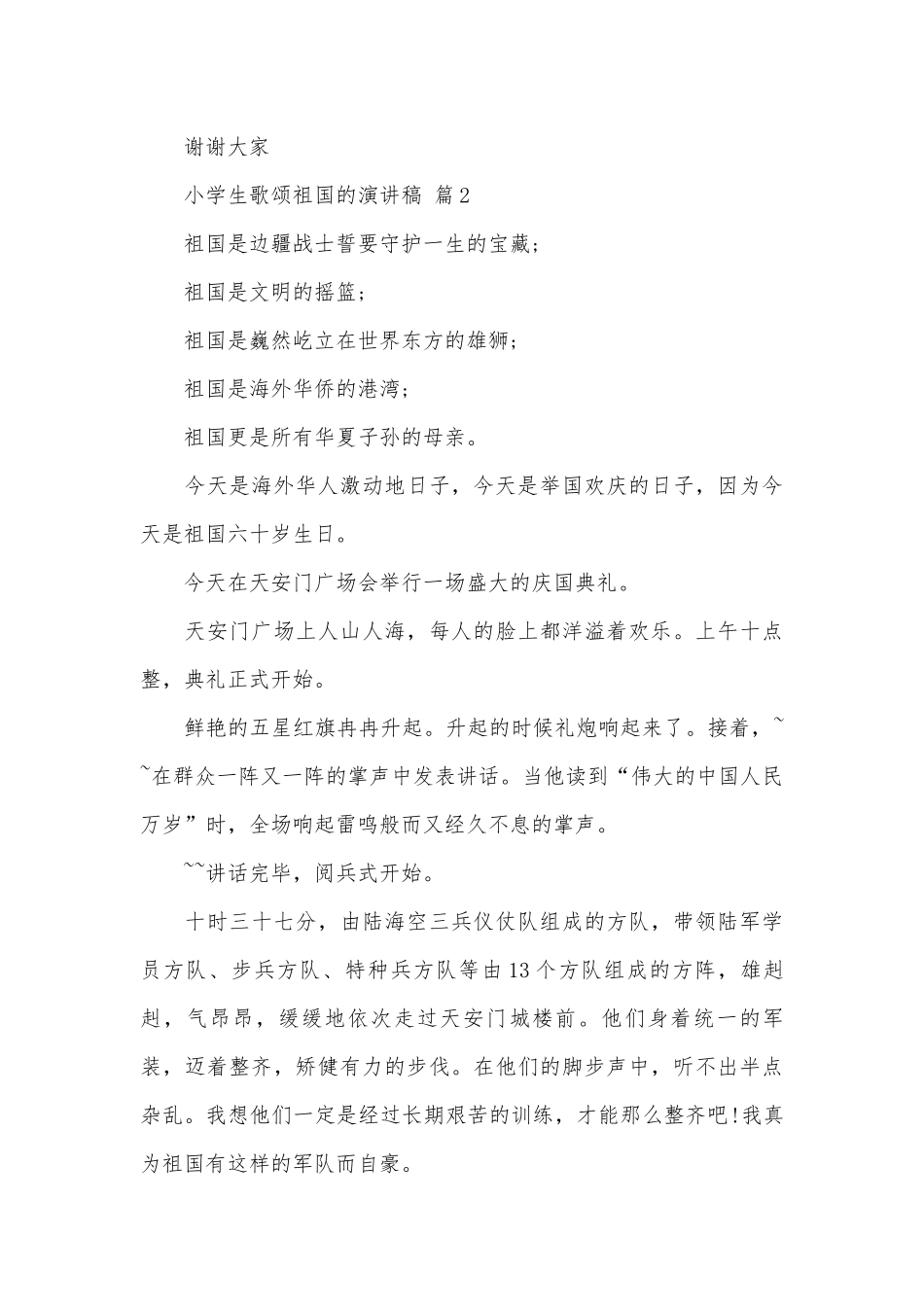 小学生歌颂祖国的演讲稿（精选9篇）.docx_第2页