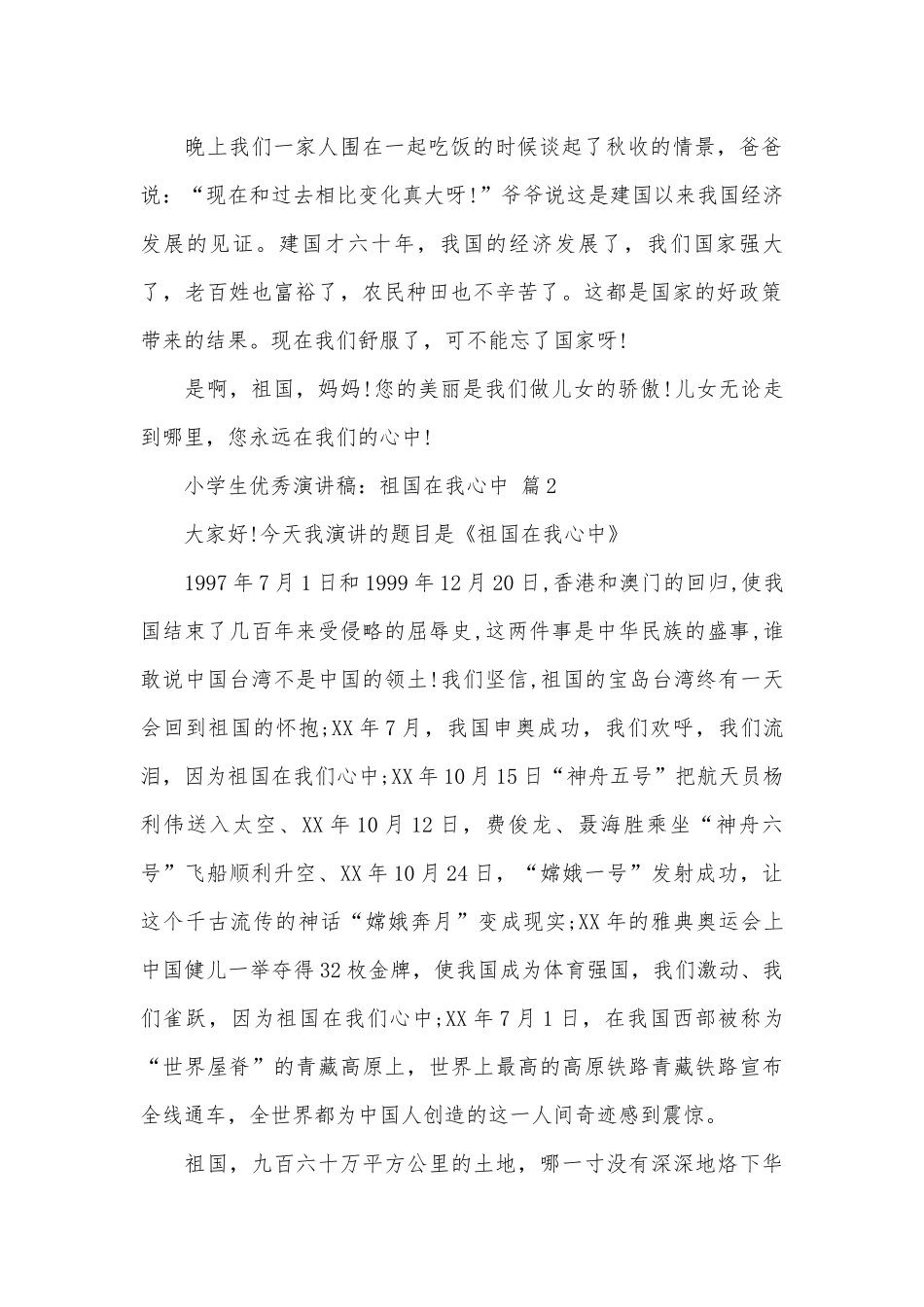 小学生优秀演讲稿：祖国在我心中（通用29篇）.docx_第2页