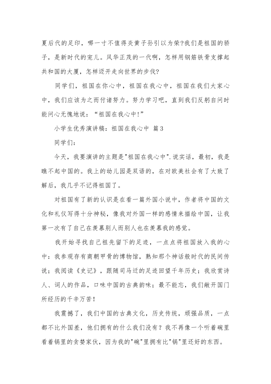小学生优秀演讲稿：祖国在我心中（通用29篇）.docx_第3页