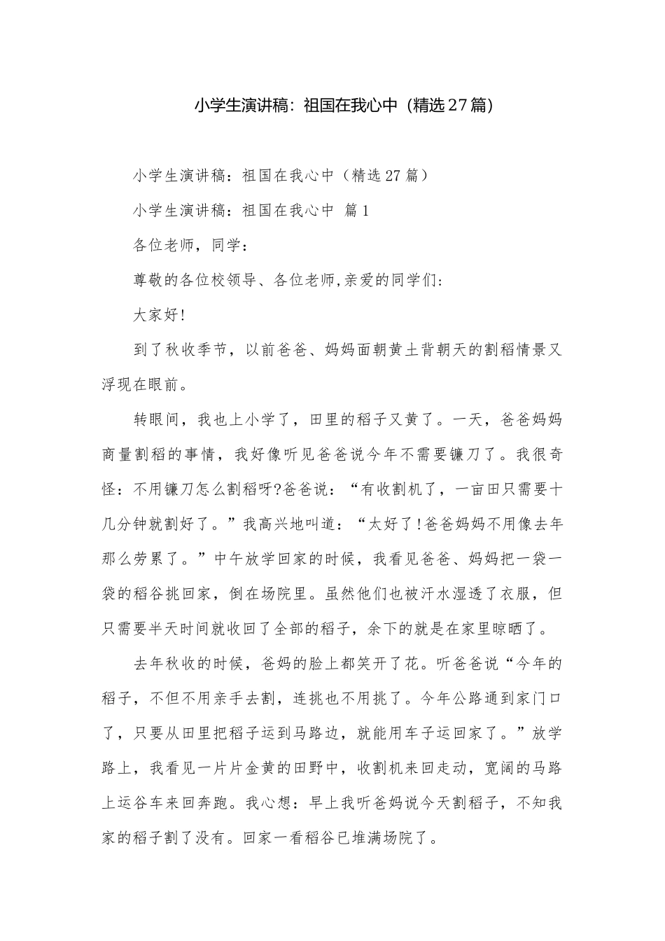 小学生演讲稿：祖国在我心中（精选27篇）.docx_第1页