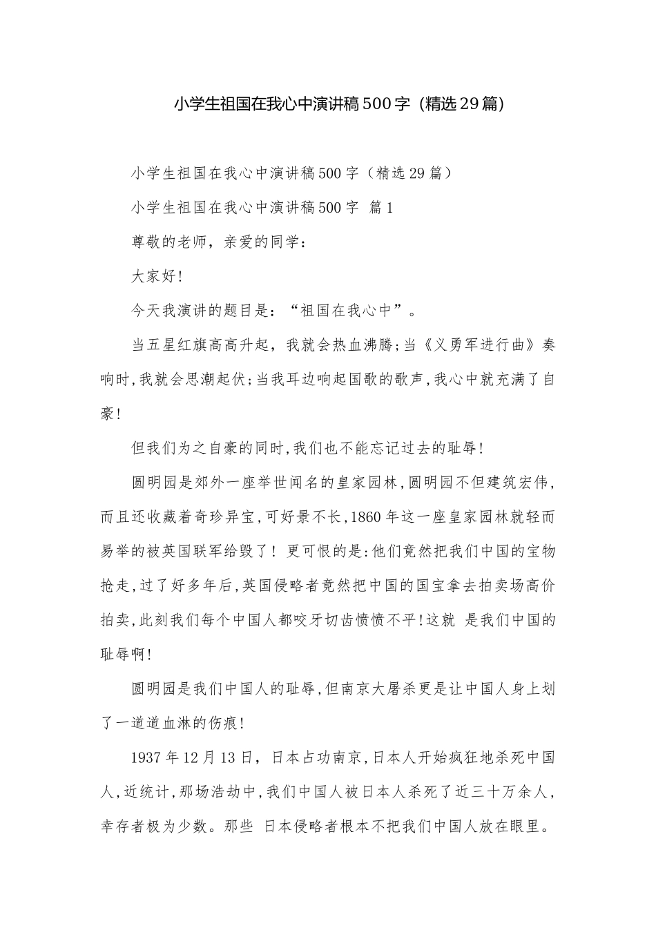 小学生祖国在我心中演讲稿500字（精选29篇）.docx_第1页