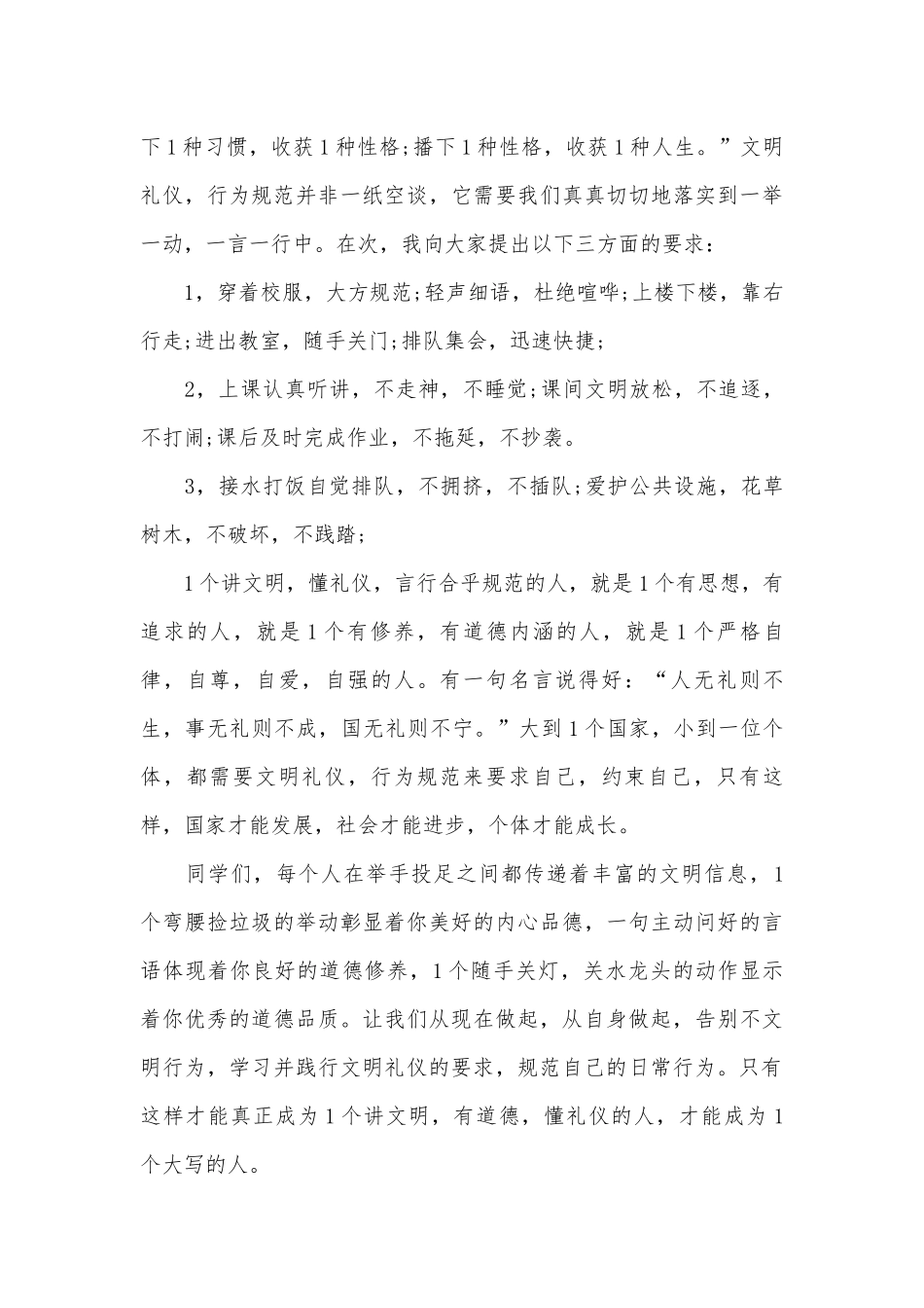 学生行为规范演讲稿（通用10篇）.docx_第3页