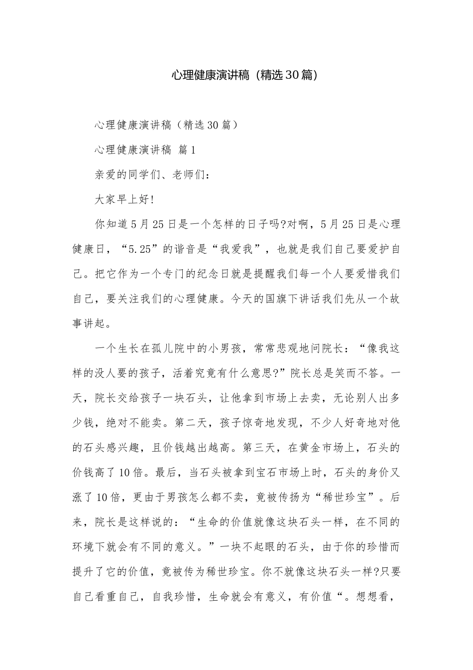 心理健康演讲稿（精选30篇）.docx_第1页