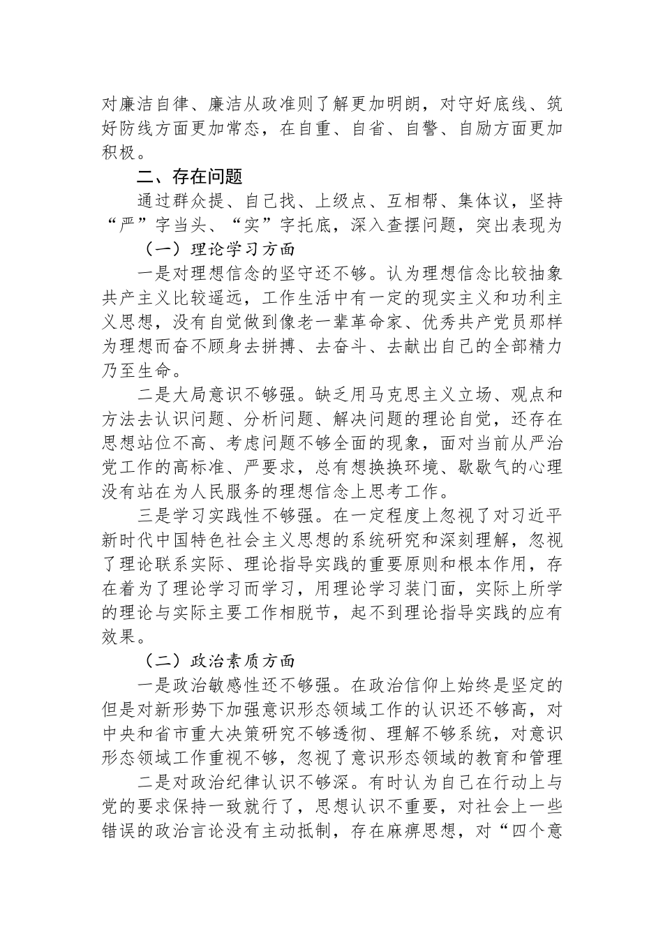 2023年主题教育专题生活会班子成员个人对照检查（六个方面理论学习、政治素质、能力本领）.docx_第2页