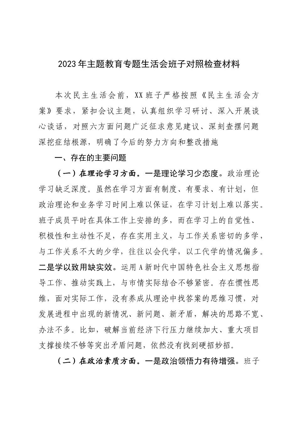 班子2023年学习贯彻主题教育生活会领导班子对照检查材料（六个方面理论学习、政治素质、能来不来）.doc_第1页