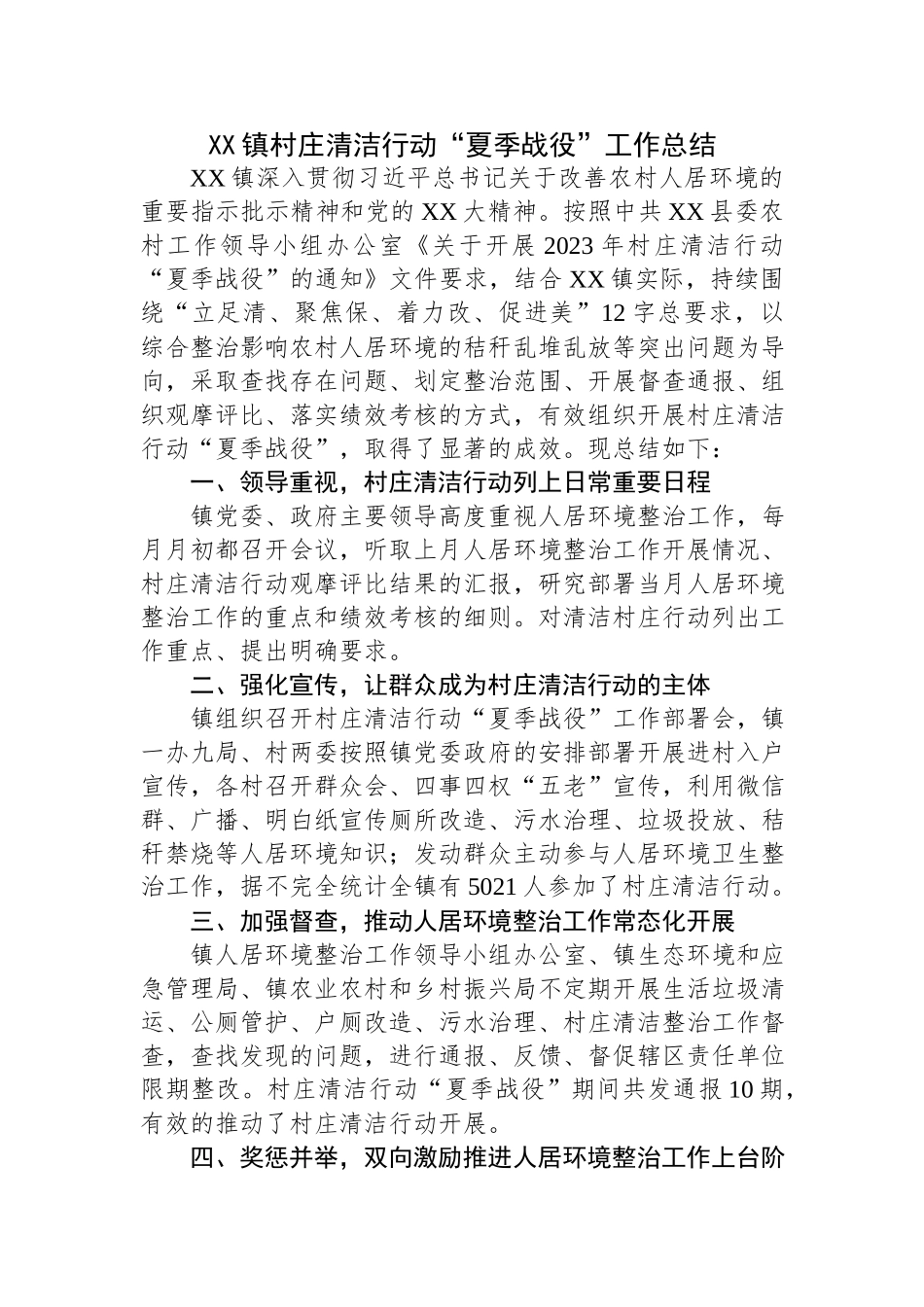 乡镇村庄清洁行动“夏季战役”工作总结.docx_第1页