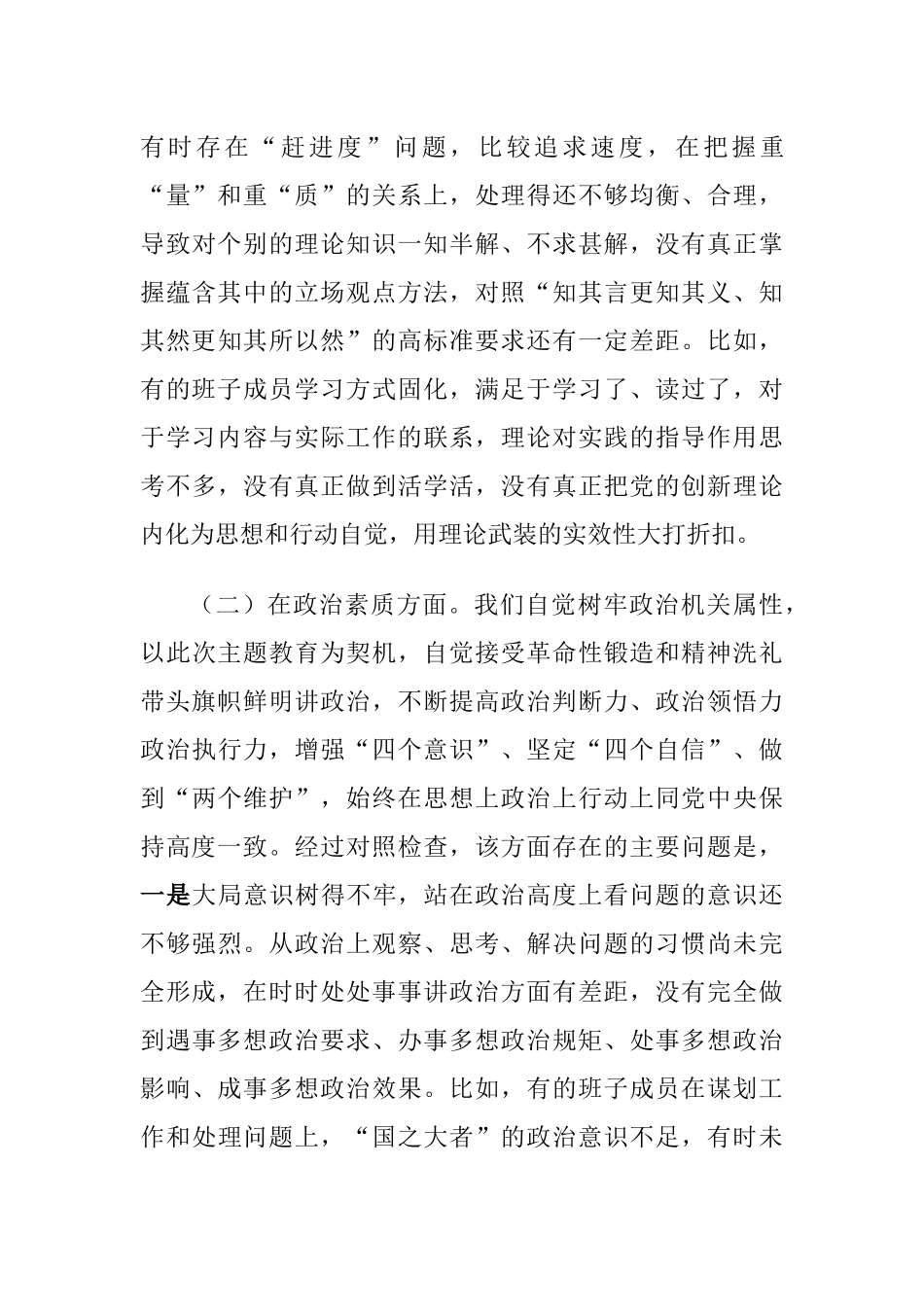 领导班子2023年主题教育专题生活会六个方面对照检查剖析材料（理论学习、政治素质、能力本领、担当作为）.docx_第3页