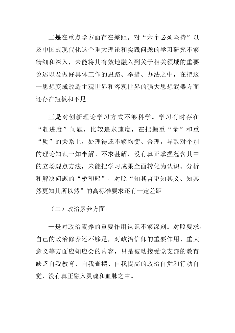 （理论学习、政治素质、能力本领、担当作为）2023年主题教育专题生活会六个方面个人对照检查材料.docx_第2页