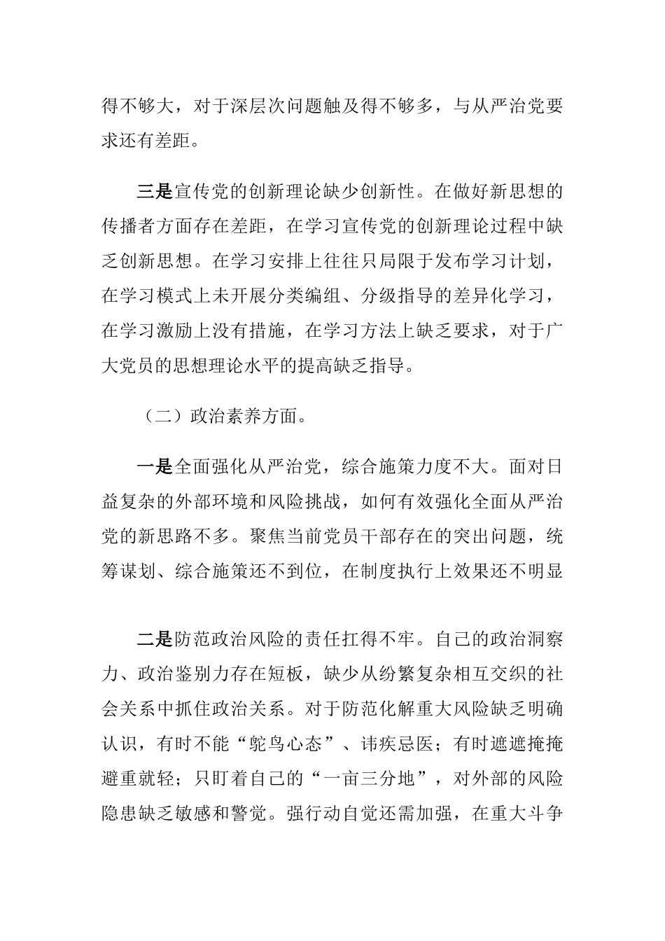 领导干部2023年主题教育专题生活会六个方面对照检查材料（理论学习、政治素质、担当作为）.docx_第2页