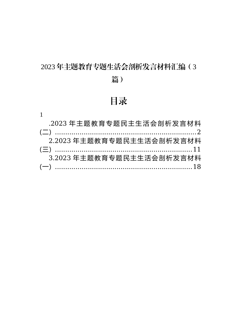 3篇汇编2023年主题教育专题生活会六个方面班子成员个人对照检查剖析发言材料汇编.docx_第1页