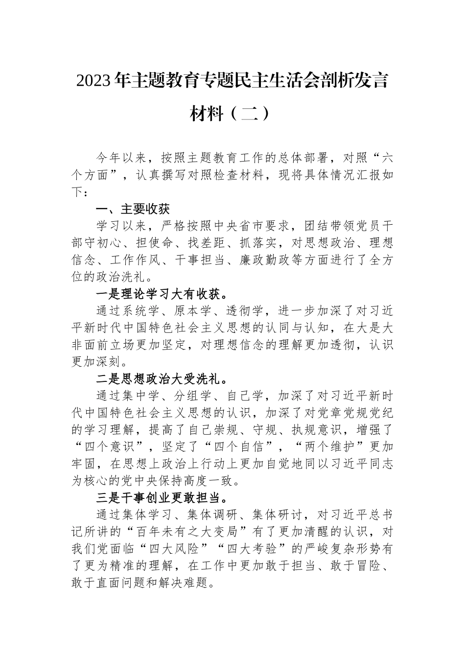 3篇汇编2023年主题教育专题生活会六个方面班子成员个人对照检查剖析发言材料汇编.docx_第2页