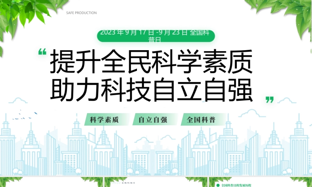 2023年9月17日-9月23日全国科普日宣传周PPT生活中的科学知识PPT课件（带内容）.pptx