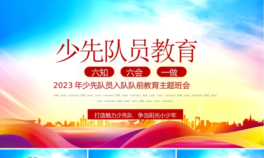 2023年少先队员入队队前教育主题班会PPT少先队员六知六会一做PPT课件（带内容）.pptx