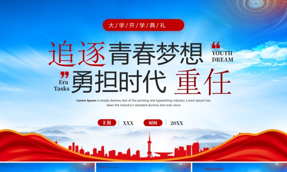 大学开学典礼PPT追逐青春梦想勇担时代重任PPT课件（带内容）.pptx