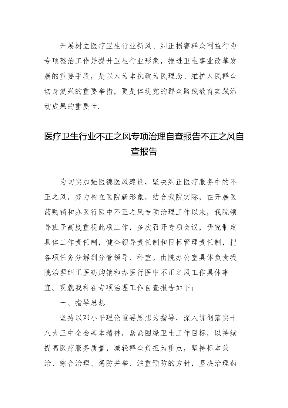 5篇2023年医疗卫生行业不正之风反商业贿赂专项治理自查报告3篇.docx_第3页