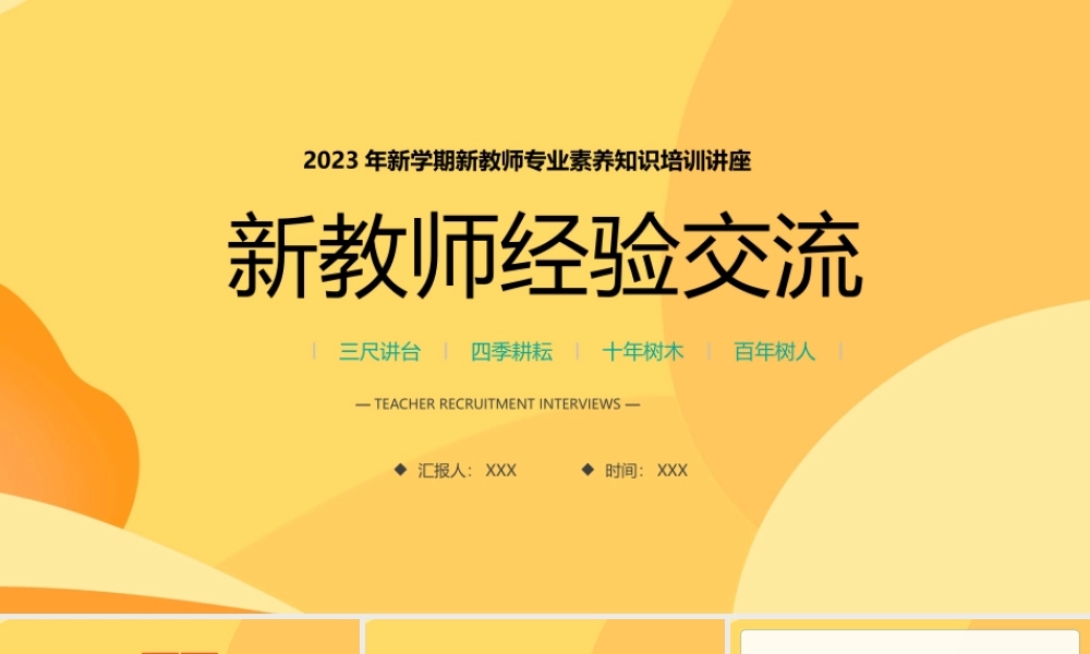 2023年新学期新教师专业素养知识培训讲座PPT新教师经验交流PPT课件（带内容）.pptx