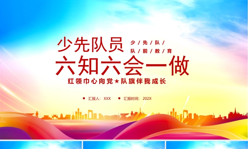 少先队员入队培训PPT少先队员六知六会一做PPT红领巾心向党队旗伴我成长PPT课件（带内容）.pptx