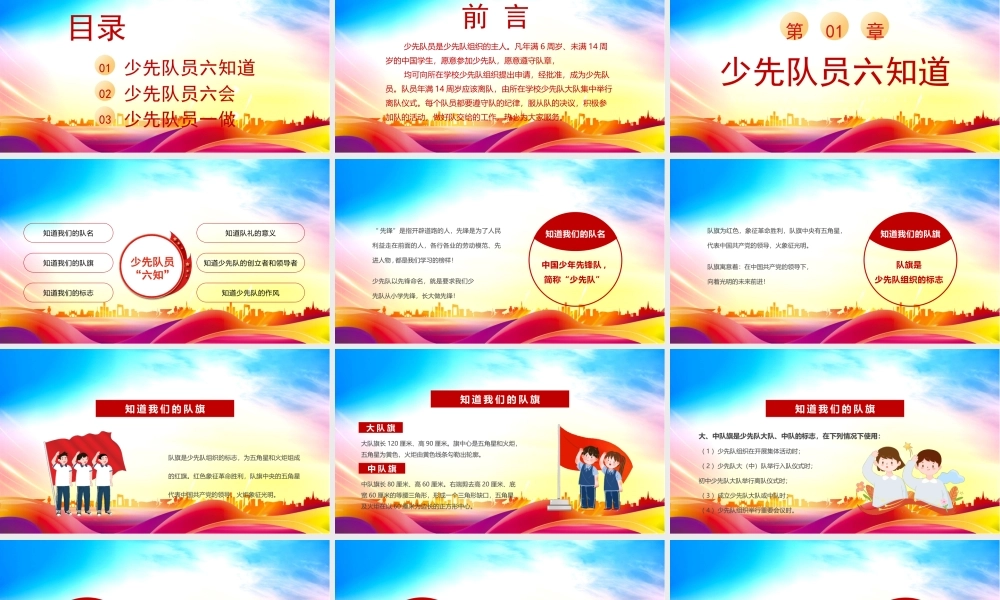 少先队员入队培训PPT少先队员六知六会一做PPT红领巾心向党队旗伴我成长PPT课件（带内容）.pptx