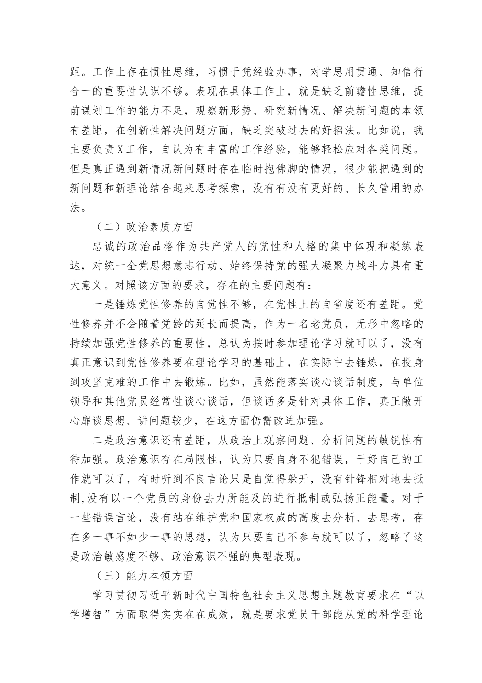 （10篇）2023年8月整理主题教育专题民主生活会对照检查剖析材料（学思想、强党性、重实践、建新功、理论学习、政治素质、能力本领、担当作为、工作作风）.docx_第2页