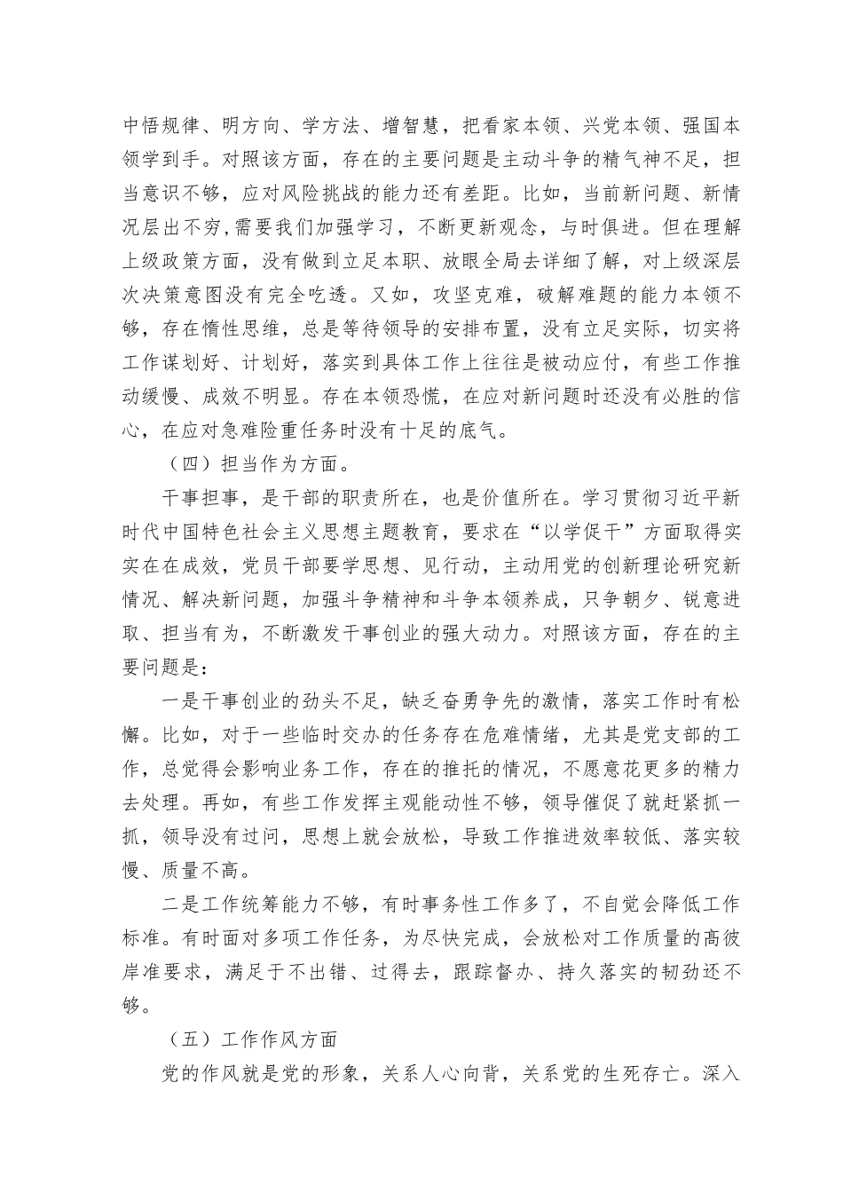 （10篇）2023年8月整理主题教育专题民主生活会对照检查剖析材料（学思想、强党性、重实践、建新功、理论学习、政治素质、能力本领、担当作为、工作作风）.docx_第3页