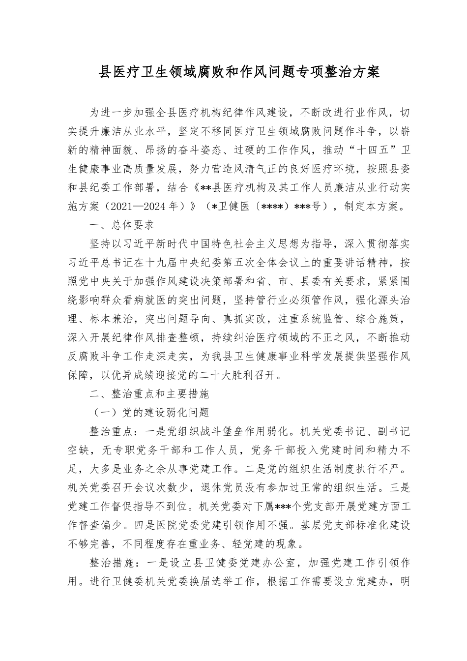 （3篇）2023年8月整理医疗卫生领域贪腐和作风问题专项整治方案和动员会上讲话、卫生系统政风行风评议动员会上的讲话.docx_第1页