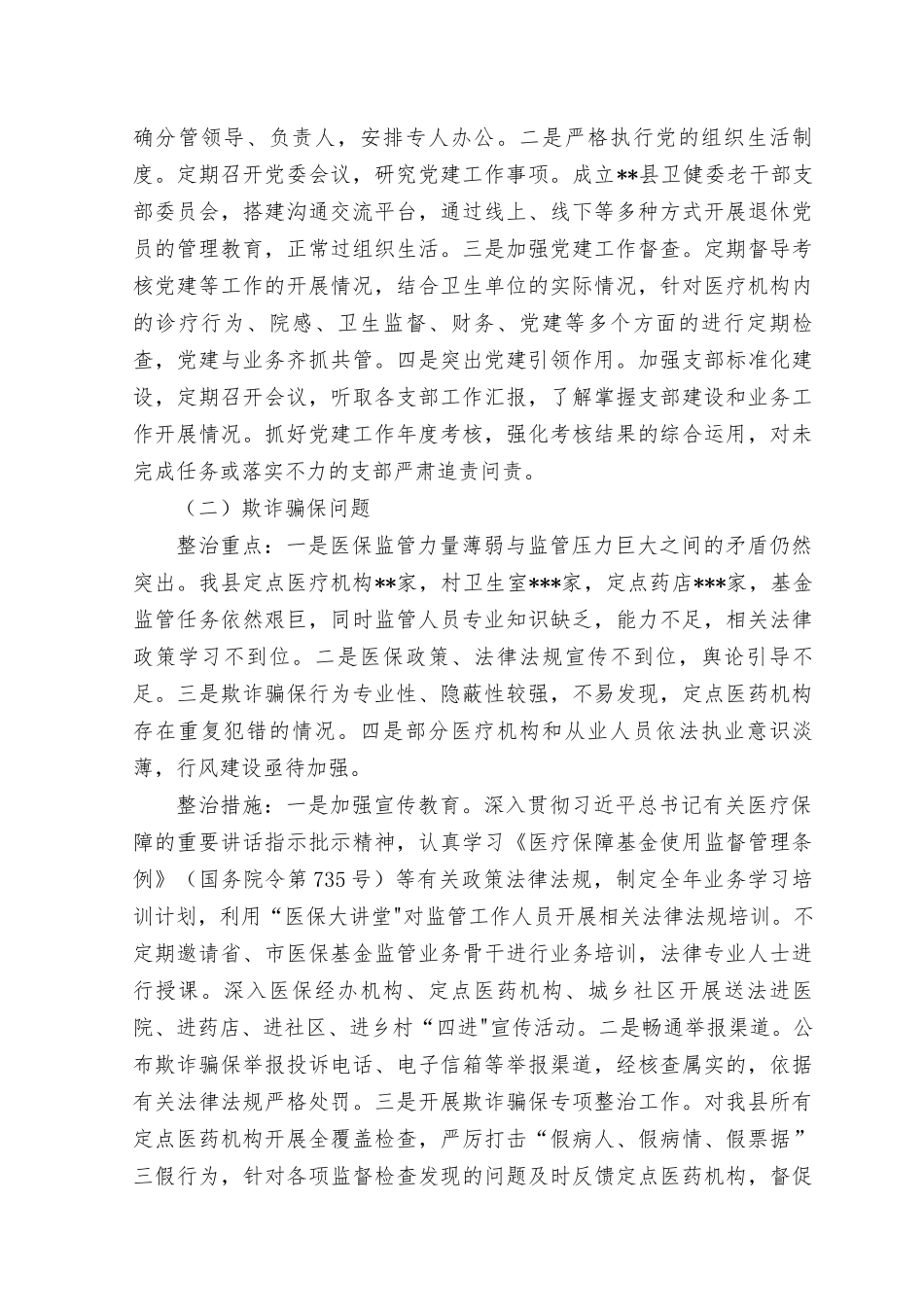 （3篇）2023年8月整理医疗卫生领域贪腐和作风问题专项整治方案和动员会上讲话、卫生系统政风行风评议动员会上的讲话.docx_第2页