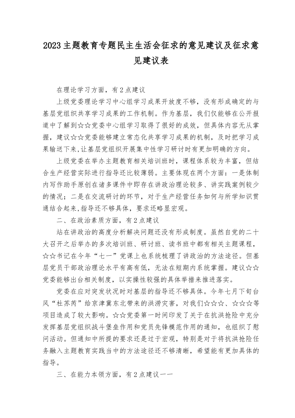 （11篇）2023年主题教育专题民主生活会征求的意见建议及征求意见建议表、2023主题教育专题民主生活会个人对照检查材料发言提纲.docx_第1页