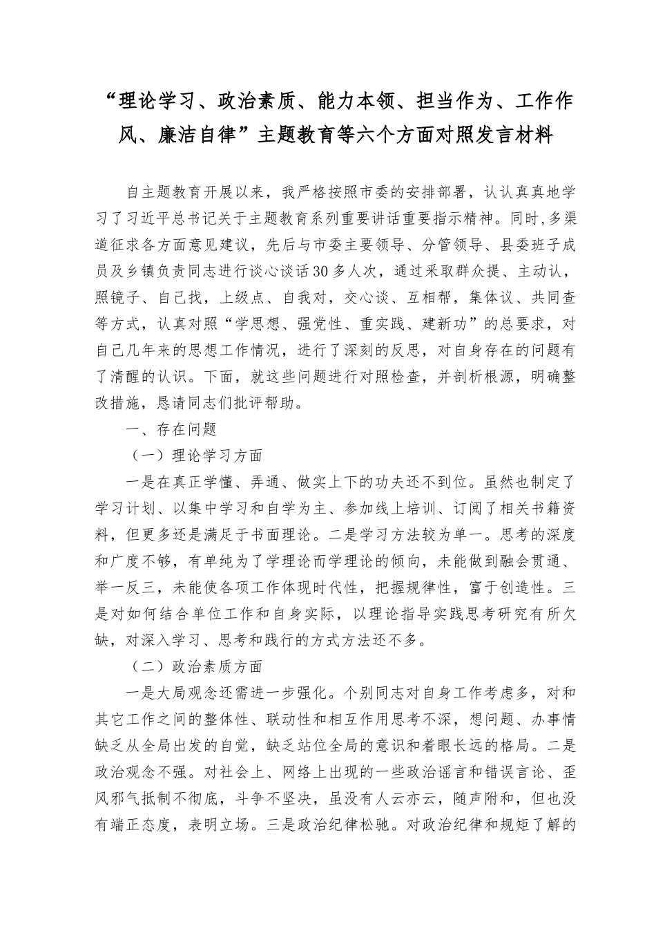 （15篇合集）“理论学习、政治素质、能力本领、担当作为、工作作风、廉洁自律”主题教育等六个方面对照发言材料、“学思想、强党性、重实践、建新功”主题教育研讨交流发言材料.docx_第1页