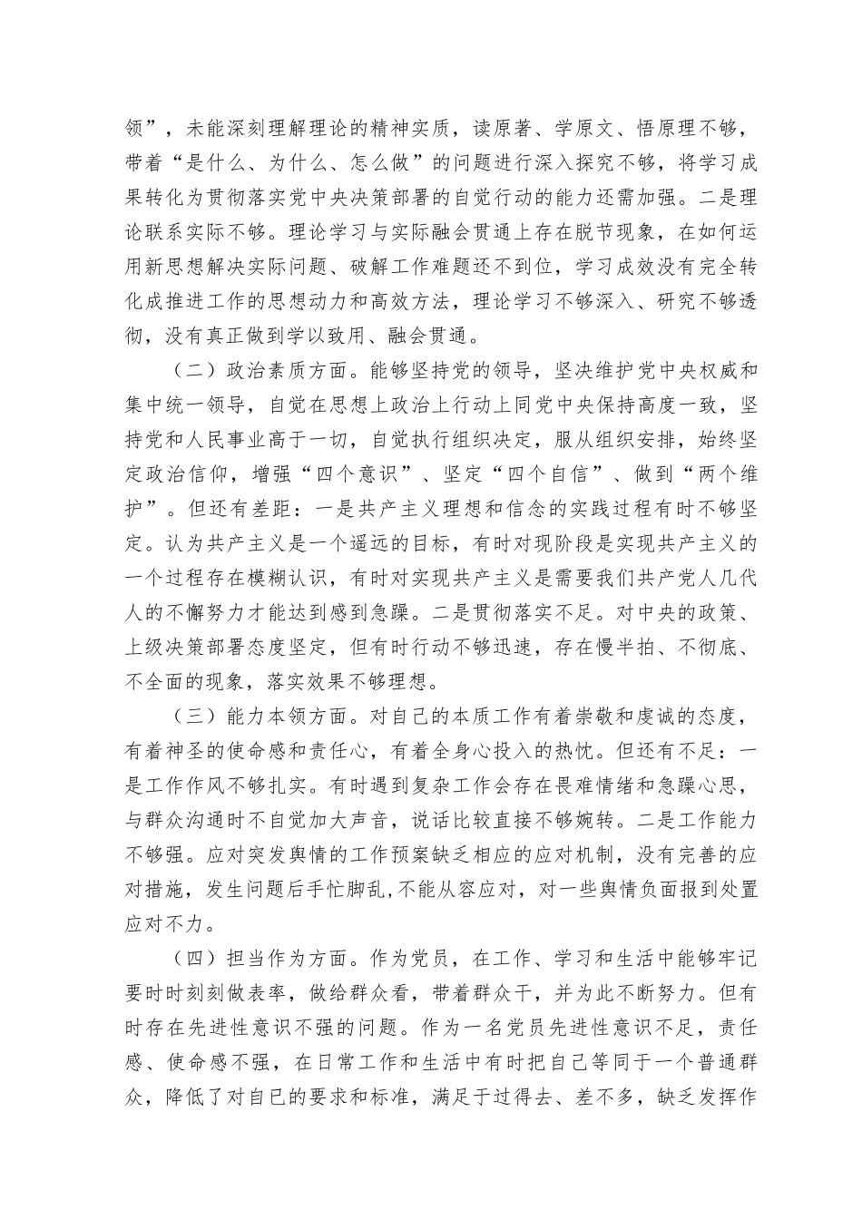 （10篇）2023年“理论学习、政治素质、能力本领、担当作为、工作作风、廉洁自律”主题教育专题民主生活会六个方面对照发言材料、个人对照检查材料发言提纲.docx_第2页