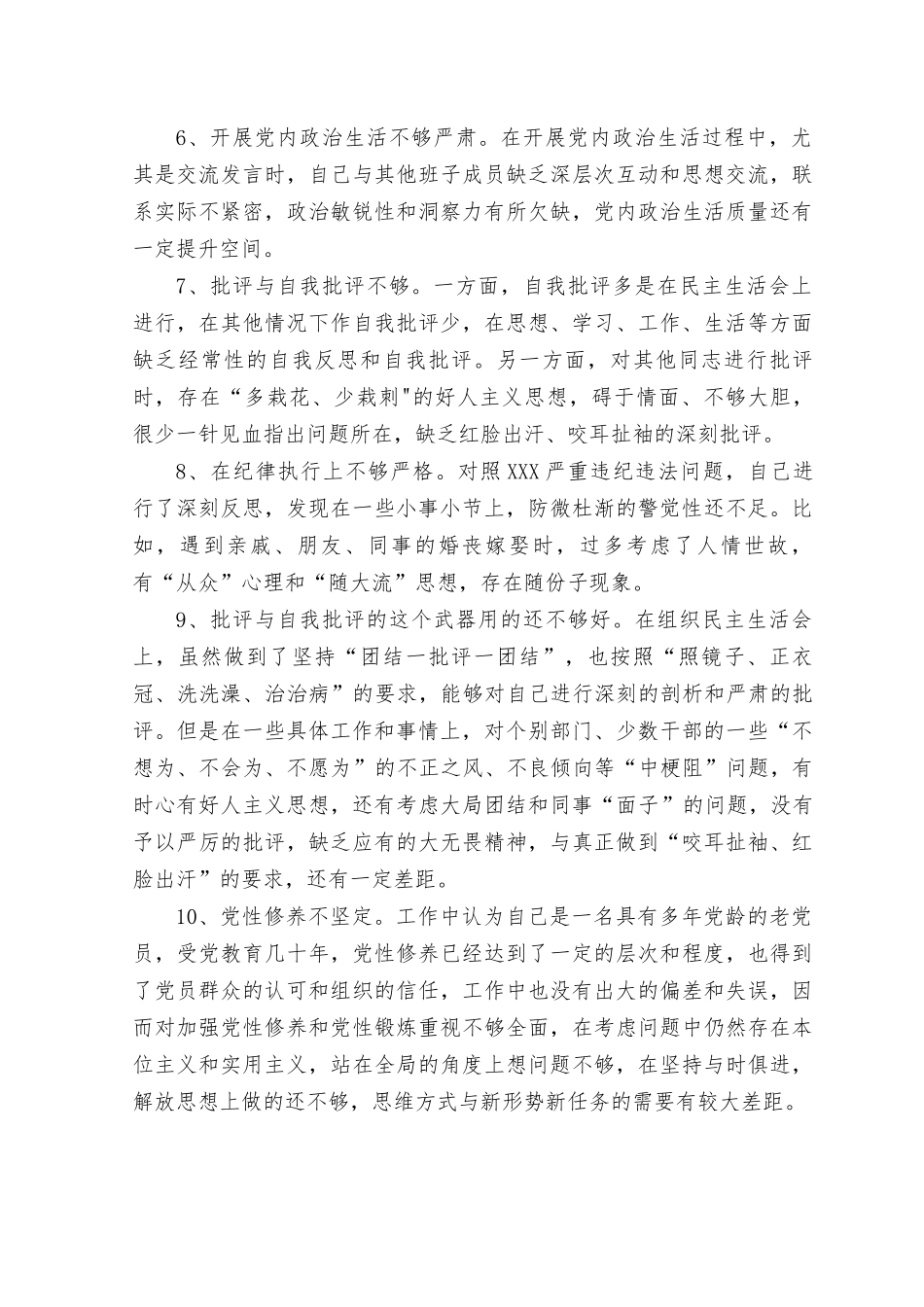 （3篇）“学思想、强党性、重实践、建新功”总要求之“强党性”方面存在问题（附民主生活会对照检查材料）.rtf_第2页