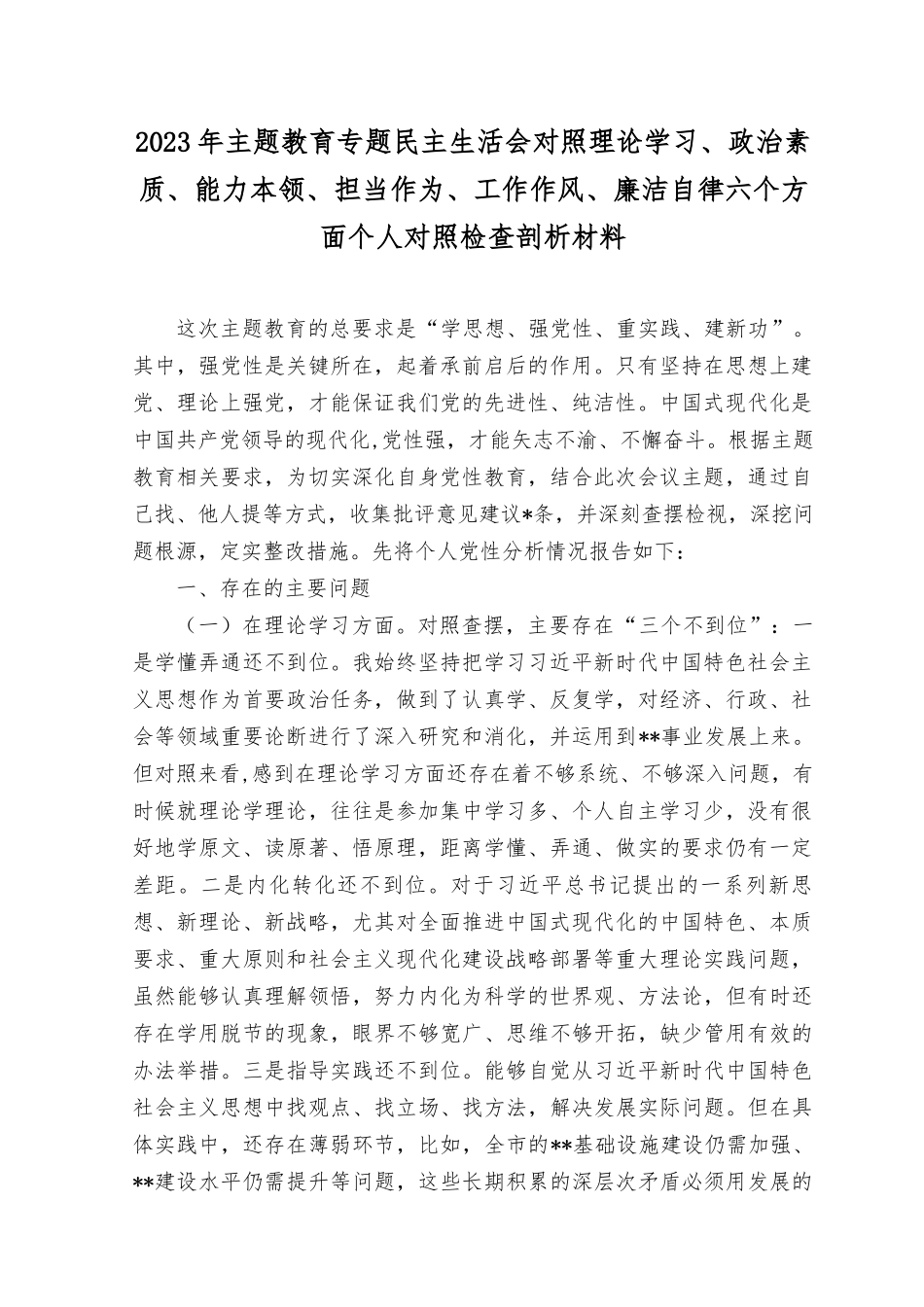 （11篇）2023年8月主题教育专题民主生活会六个方面个人查摆剖析发言提纲材料（对照理论学习、政治素质、能力本领、担当作为、工作作风、廉洁自律）+理论学习方面存在的差距与不足（学风不纯不正、学习不走心不深入、不系统用党的创新理论指导实践、解决问题）.docx_第1页