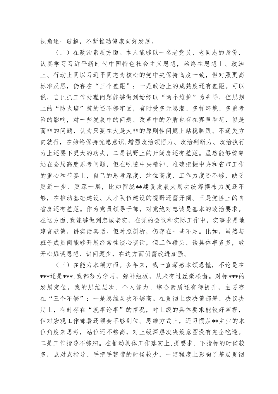 （11篇）2023年8月主题教育专题民主生活会六个方面个人查摆剖析发言提纲材料（对照理论学习、政治素质、能力本领、担当作为、工作作风、廉洁自律）+理论学习方面存在的差距与不足（学风不纯不正、学习不走心不深入、不系统用党的创新理论指导实践、解决问题）.docx_第2页