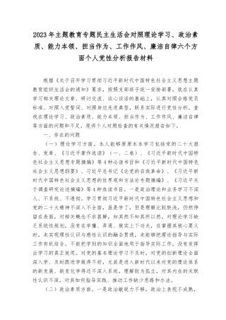 （12篇）2023年主题教育专题民主生活会六个方面个人党性分析报告材料（对照理论学习、政治素质、能力本领、担当作为、工作作风、廉洁自律六个方面）、在理论学习方面学风不纯不正学习不走心不深入不系统个人查摆存在的问题20条.docx