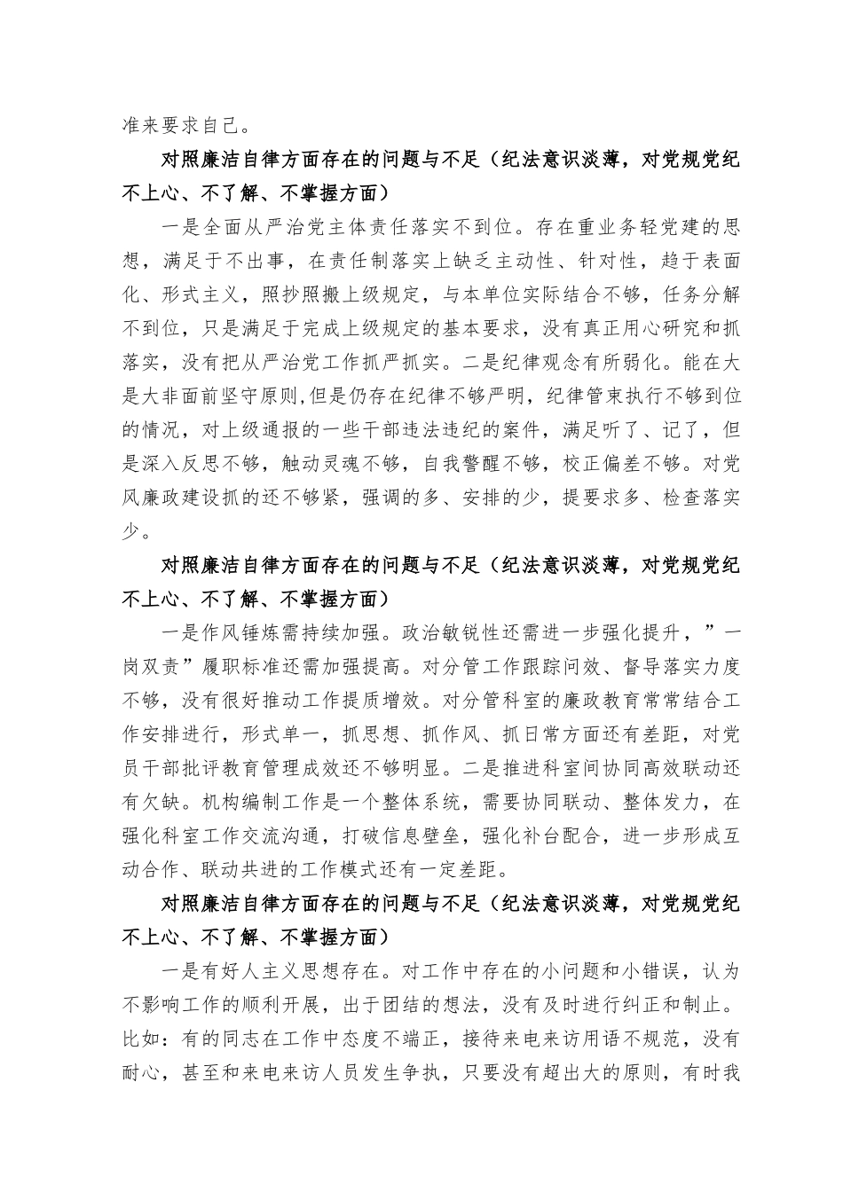 （15篇汇编）2023年对照廉洁自律方面存在的问题与不足.docx_第3页