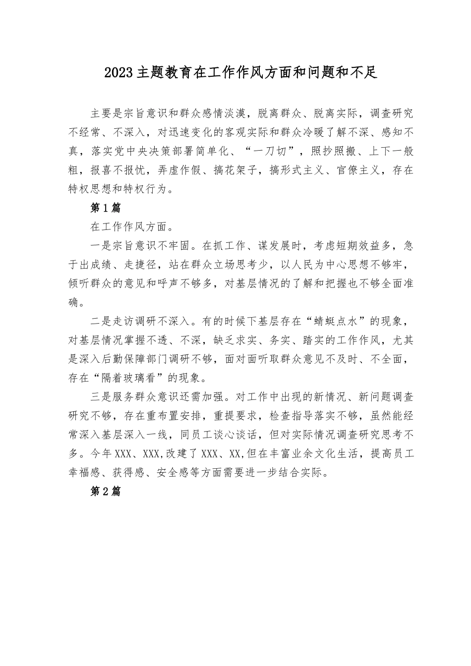 （20篇）2023年主题教育专题民主生活会个人对照检查材料、工作作风方面和差距和不足（宗旨意识和群众感情淡漠脱离群众脱离实际调研研究不经常不深入）.rtf_第1页
