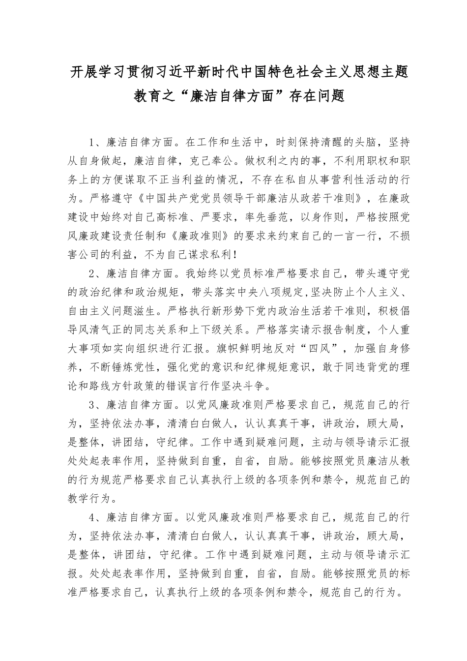 （2篇）2023年开展学习贯彻“学思想、强党性、重实践、建新功”主题教育之“廉洁自律方面”存在的问题11条（附“六个方面”民主生活会对照检查材料）.rtf_第1页