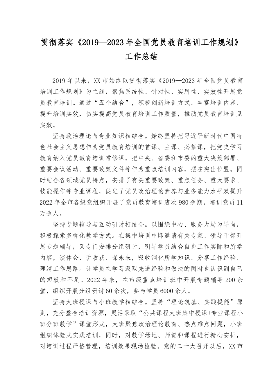 （2篇）2023年8月整理贯彻落实《2019—2023年全国党员教育培训工作》工作总结情况报告.docx_第1页