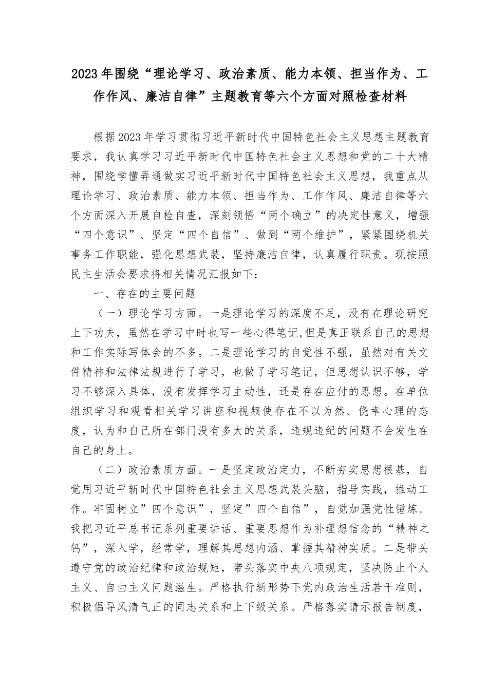 （2篇）2023年围绕“理论学习、政治素质、能力本领、担当作为、工作作风、廉洁自律”主题教育等六个方面对照检查材料（附在理论学习方面个人查摆存在的问题20条).docx_第1页