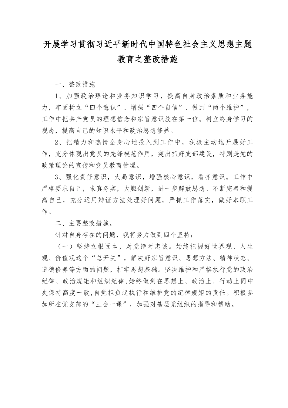 （2篇）开展学习贯彻“学思想、强党性、重实践、建新功”主题教育之整改措施11个（附六个方面民主生活会对照检查材料）.rtf_第1页
