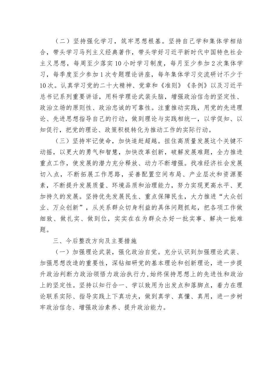 （2篇）开展学习贯彻“学思想、强党性、重实践、建新功”主题教育之整改措施11个（附六个方面民主生活会对照检查材料）.rtf_第2页