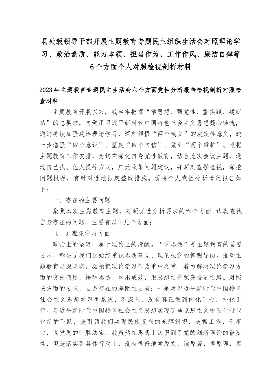 （7篇）2023年第一批学习贯彻主题教育专题民主生活会六个方面个人发言提纲（理论学习、政治素质、能力本领、担当作为、工作作风、廉洁自律）六个方面个人对照检视剖析材料.docx_第1页