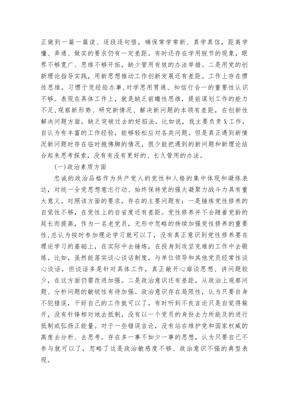 （7篇）2023年第一批学习贯彻主题教育专题民主生活会六个方面个人发言提纲（理论学习、政治素质、能力本领、担当作为、工作作风、廉洁自律）六个方面个人对照检视剖析材料.docx_第2页