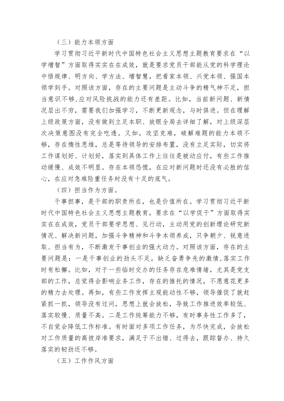 （7篇）2023年第一批学习贯彻主题教育专题民主生活会六个方面个人发言提纲（理论学习、政治素质、能力本领、担当作为、工作作风、廉洁自律）六个方面个人对照检视剖析材料.docx_第3页