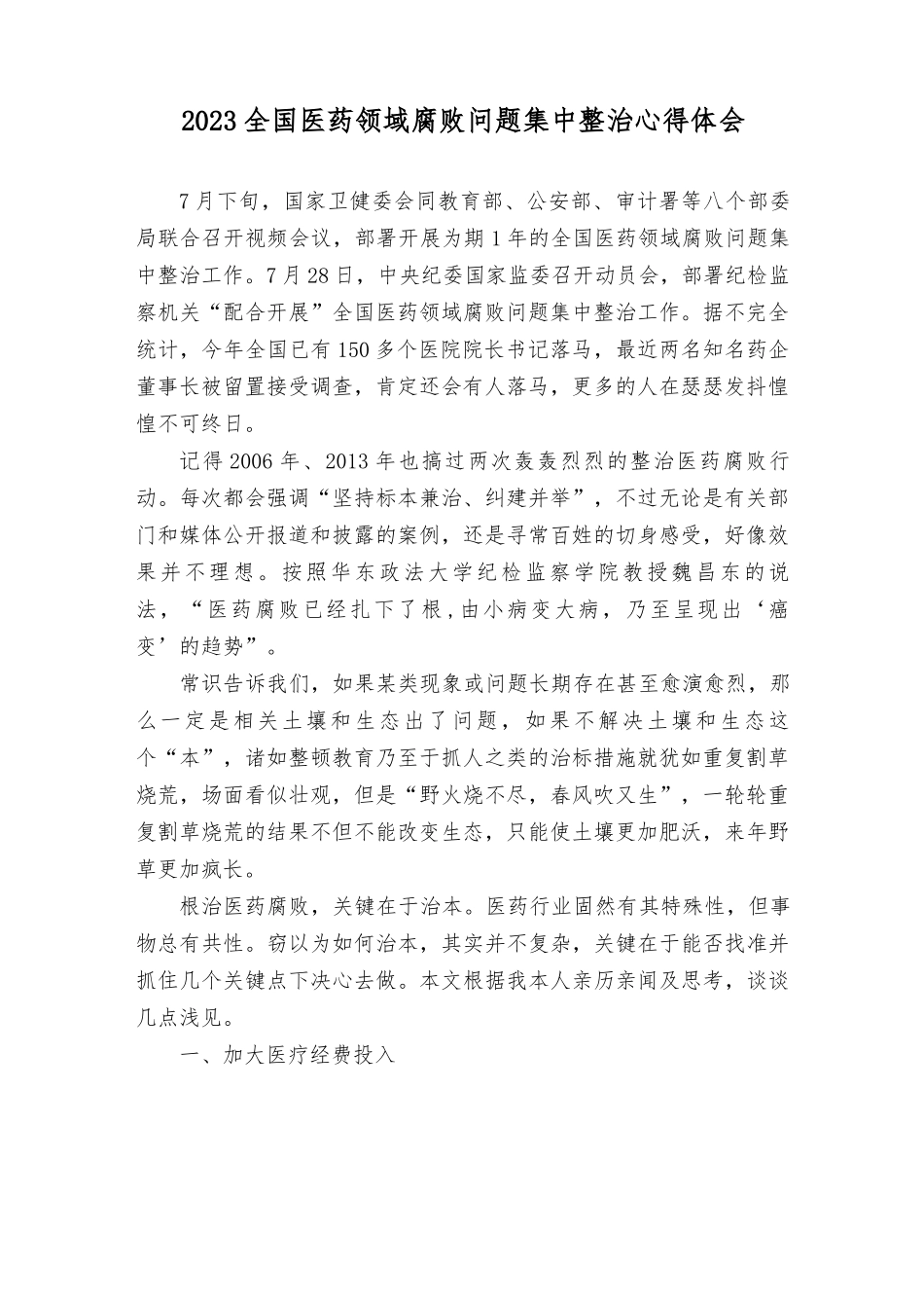 (9篇）2023年全国医药领域贪腐问题集中整治心得体会.rtf_第1页