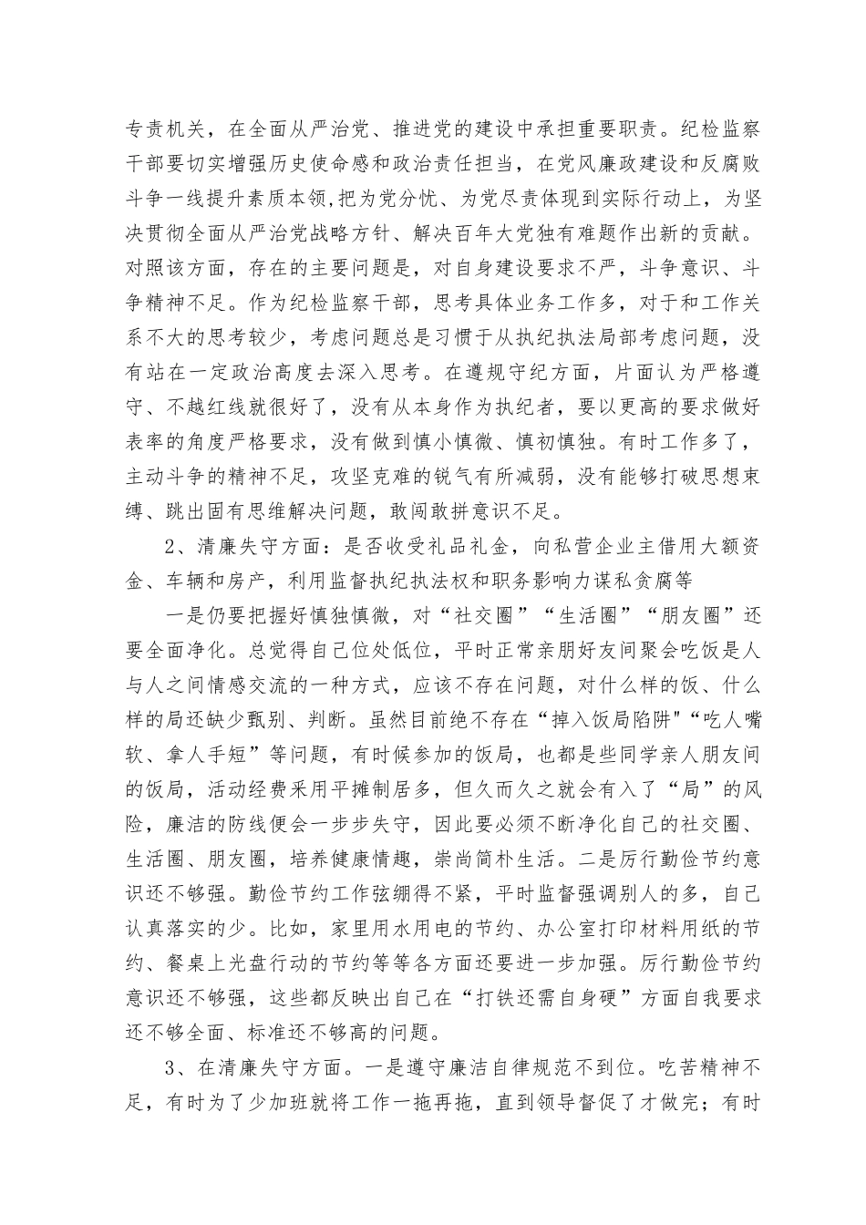 （9篇汇编）2023年8月整理纪检监察干部整顿“清廉失守”方面查摆存在问题原因分析整改措施、“六个方面”检视剖析材料、个人党性分析自查报告.docx_第2页